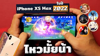 เทสเกม iPhone XS Max ในปี 2022 | CPU ตัวเก่า จะเก๋าแค่ไหนในปีนี้ !!