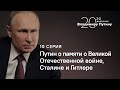 20 вопросов Владимиру Путину. О Сталине, Гитлере и памяти о Великой Отечественной войне