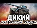 Дикий марафонный рандом ☀ Танки по заявкам зрителей