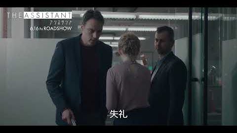 映画『アシスタント』特別映像②