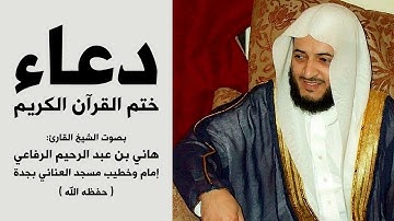 دعاء ختم القرآن الكريم | هاني الرفاعي | hani alrefai