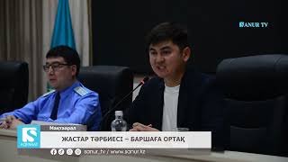 25.04.2024 МАҚТААРАЛ АУДАНЫ  ЖАСТАР ТӘРБИЕСІ БАРШАҒА ОРТАҚ