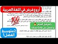فرض خرافي في اللغة العربية شامل لكل الدروس إذا فهمتو راك واجد للفرض سنة 2متوسط للفصل1 فرض خرافي في اللغة العربية شامل لكل الدروس إذا فهمتو راك واجد للفرض سنة 2متوسط للفصل1
