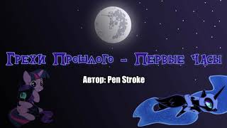 Pen Stroke - Грехи Прошлого - Первые часы (Past Sins - First Hours) - Аудиоверсия. Фанфик