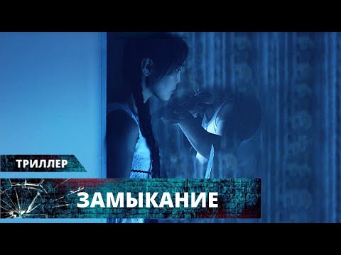 РЕШИЛА УБИТЬ ОТЧИМА, КОТОРЫЙ ДЕРЖИТ В СТРАХЕ ВСЮ СЕМЬЮ! Замыкание. Лучшие Триллеры на YouTube