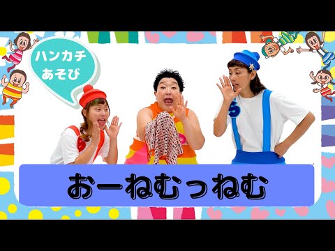 おーねむっねむ／すかんぽ・ケロポンズ【ハンカチあそびうた】