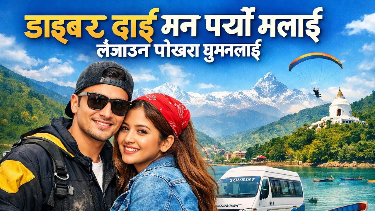 डाइभर दाइ मन पर्यो मलाई | Nepali Folk Cover Song | Driver Dai Man Paryo Malai | New Nepali Song 2026