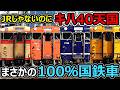 【道内最後の定期キハ40】自社保有の車が国鉄車オンリーってどゆこと!?【道南いさりび鉄道キハ40系】