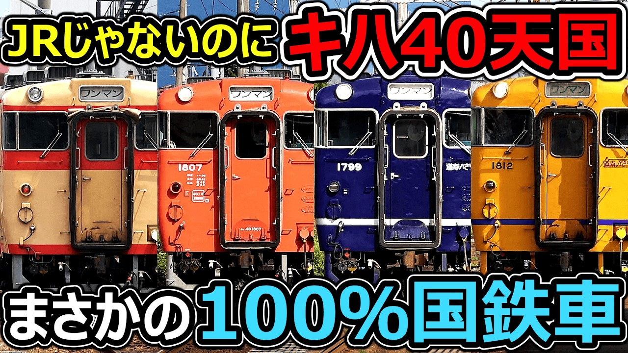 【道内最後の定期キハ40】自社保有の車が国鉄車オンリーってどゆこと!?【道南いさりび鉄道キハ40系】