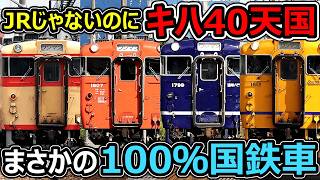 【道内最後の定期キハ40】自社保有の車が国鉄車オンリーってどゆこと！？【道南いさりび鉄道キハ40系】