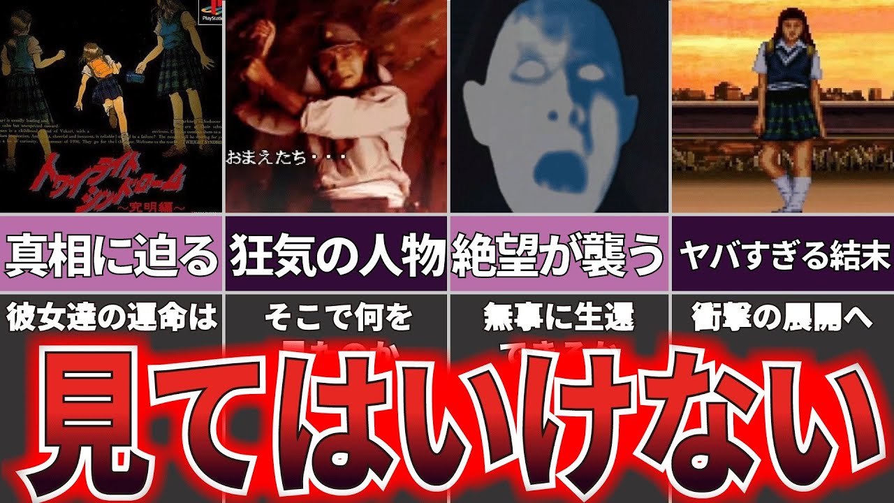 ゆっくり解説】閲覧注意の恐ろしい結末！『トワイライトシンドローム