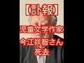 今江祥智さん死去 児童文学作家 『麦わら帽子』『暗やみの向こう側』『優しさごっこ』『いろはにほへと』『ぼんぼん』