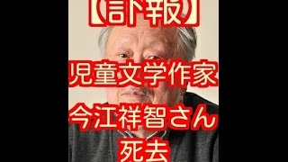 今江祥智さん死去 児童文学作家 『麦わら帽子』『暗やみの向こう側』『優しさごっこ』『いろはにほへと』『ぼんぼん』