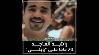 راشد الماجد اغنية ويلي مر عليها 20 عام مين باقي بيسمعها معانا???