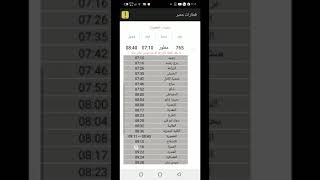 مواعيد قيام ووصول قطارات ( رشيد / المعموره ) وأرقام القطارات .