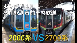 【四国チャイム (2000系自動、2000系手動、「新型」)】 特急あしずり8号窪川駅到着前放送　新旧比較【JR四国】【瀬戸大橋】