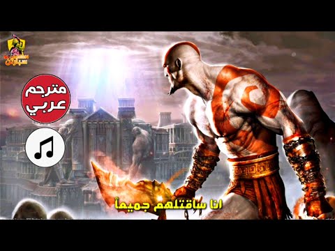 ترجمة موسيقى اله الحرب 2 ارتفاع العنقاء God Of War 2 Ost Phoenix Rising
