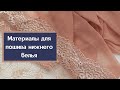 МАТЕРИАЛЫ ДЛЯ ПОШИВА НИЖНЕГО БЕЛЬЯ #краснодар