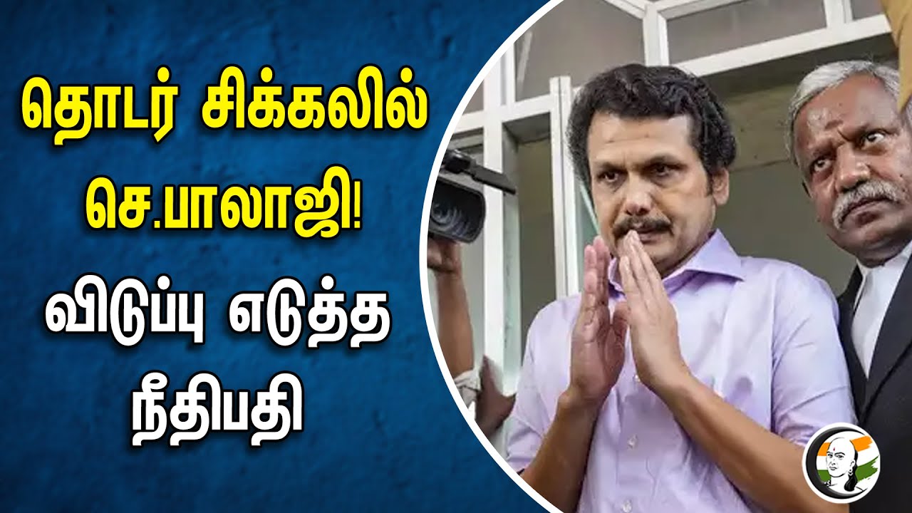 தொடர் சிக்கலில் செ.பாலாஜி! விடுப்பு எடுத்த நீதிபதி | Senthil Balaji | DMK | Enforcement Directorate