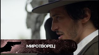 ВЫСТОЯТЬ ПРОТИВ САМОЙ БЕЗЖАЛОСТНОЙ БАНДЫ! Миротворец