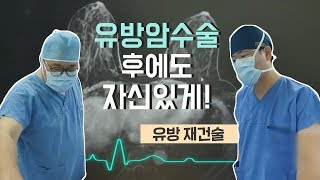 [닥터스] 유방재건술로 잃어버린 삶을 재건한다! (고신대복음병원 : 051-990-6114)