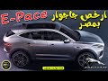 جاجوار E PACE | ارخص سيارات العلامة البريطانية بمصر | jaguar e-pace | قناة جولدن موتورز