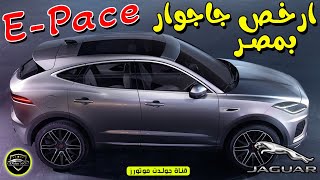 جاجوار E PACE | ارخص سيارات العلامة البريطانية بمصر | jaguar e-pace | قناة جولدن موتورز