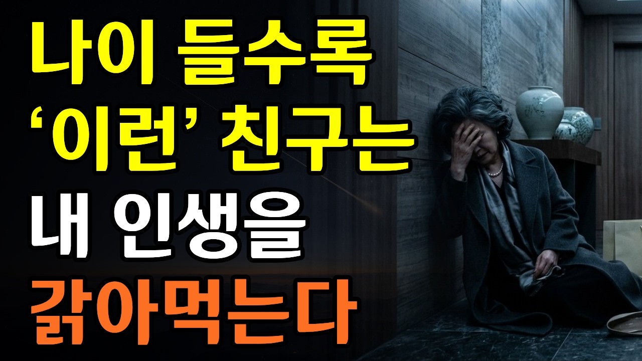 혼자가 될수록 품격 있어지는 이유 | '이런' 사람은 당장 끊어내세요 | 품격 있는 인간관계