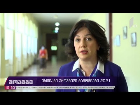 ეროვნული გამოცდები - 2021