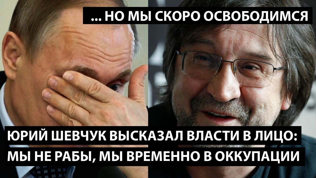 Юрий Шевчук высказал власти в лицо: МЫ НЕ РАБЫ, МЫ ВРЕМЕННО В ОККУПАЦИИ. Но мы скоро освободимся!!