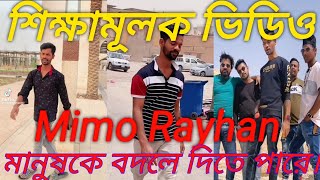 Mimo Rayhan New TikTok video 2022 । Real Statement । True Statement । Mimo Rayhan l TikTok video