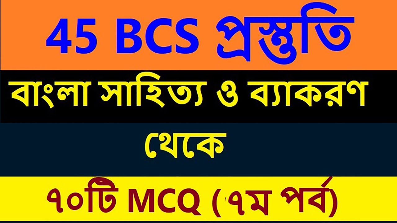45 BCS, Bank এবং অন্যান্য চাকরীর প্রস্তুতি 70 টি বাংলা MCQ. (Part-7 ...