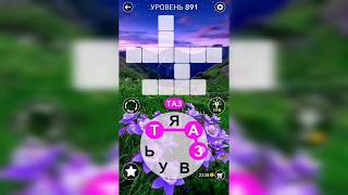 Word / Слово Крест: Поиск русского кроссворда / Уровень 891