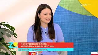 Η νέα ταξιδιωτική τάση να ταξιδεύω μόνος / μόνη μου | Ζω Καλά | 04/07/2026