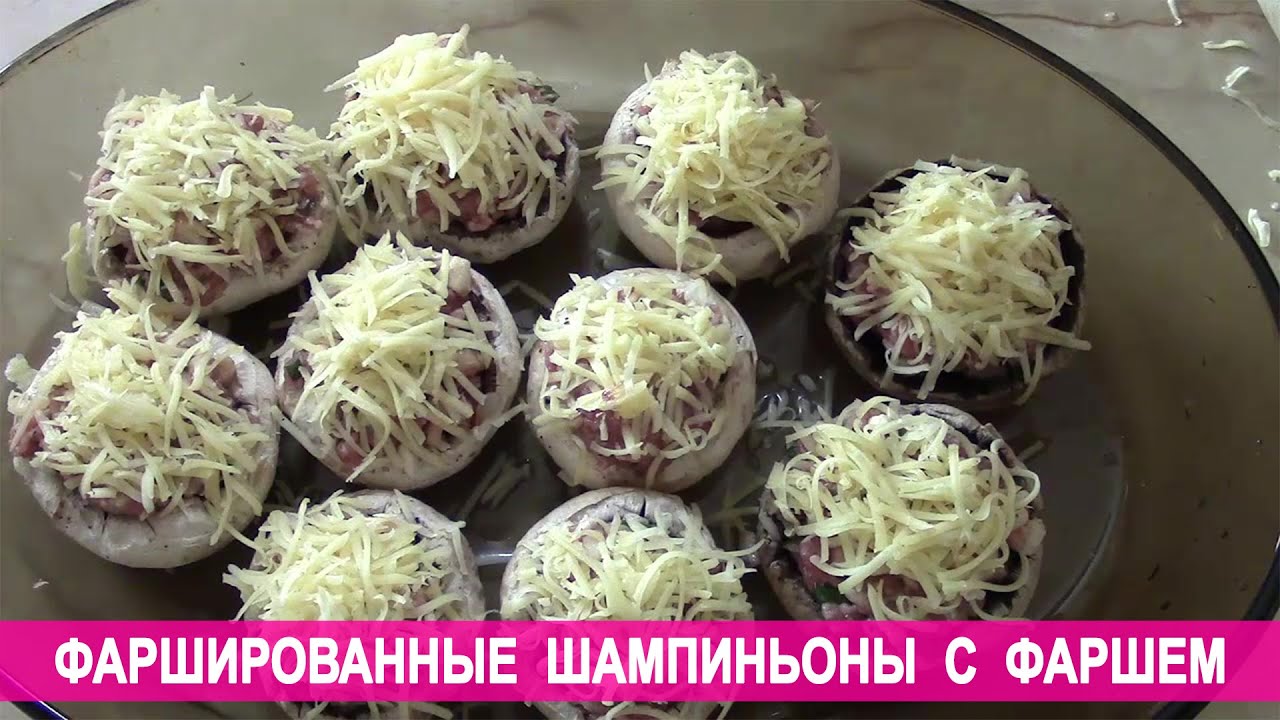 Фаршированные шампиньоны с фаршем