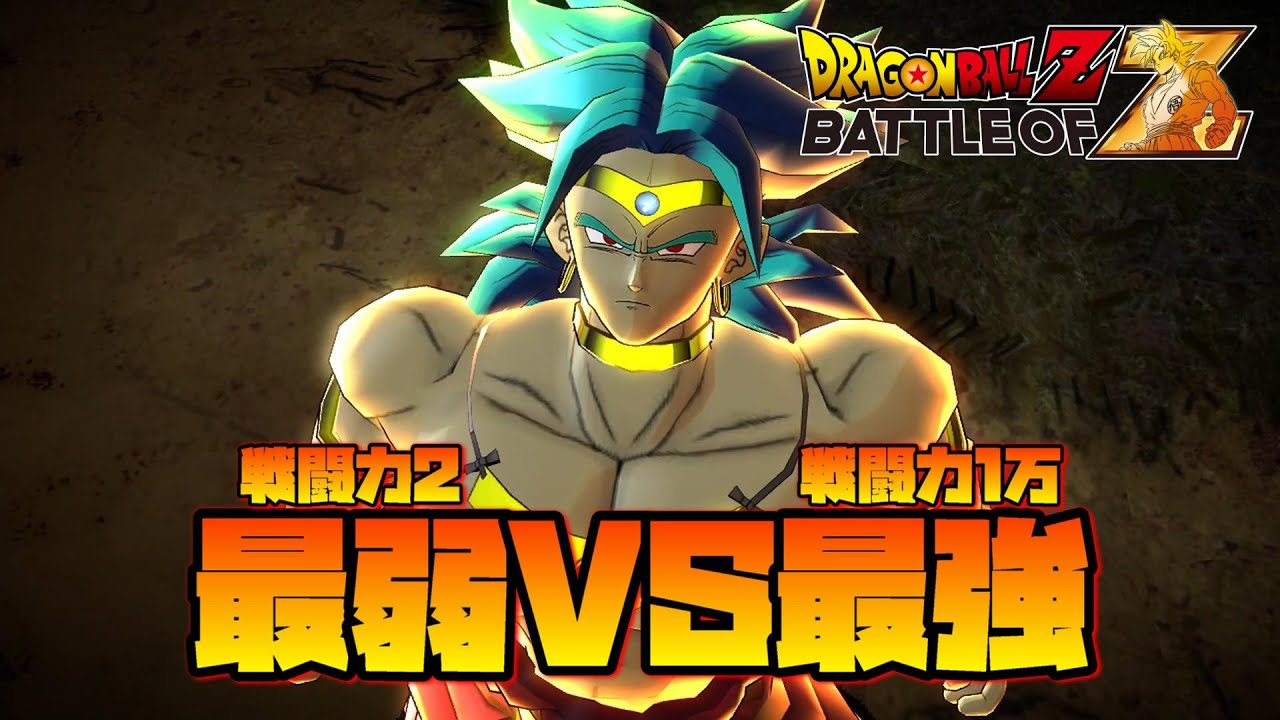 暴虐の超サイヤ人！ブロリー！！【BATTLE OF Z】 - YouTube