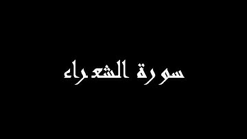 ما تيسر من سورة الشعراء الجزء الاول للقارئ خالد ابن بيّان الفلبيني من صلاة التراويح رمضان 2024