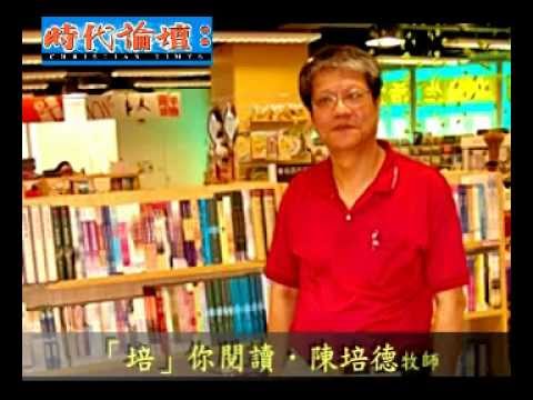 【「培」你閱讀】第91集：《婚姻的法則》（陳培德）