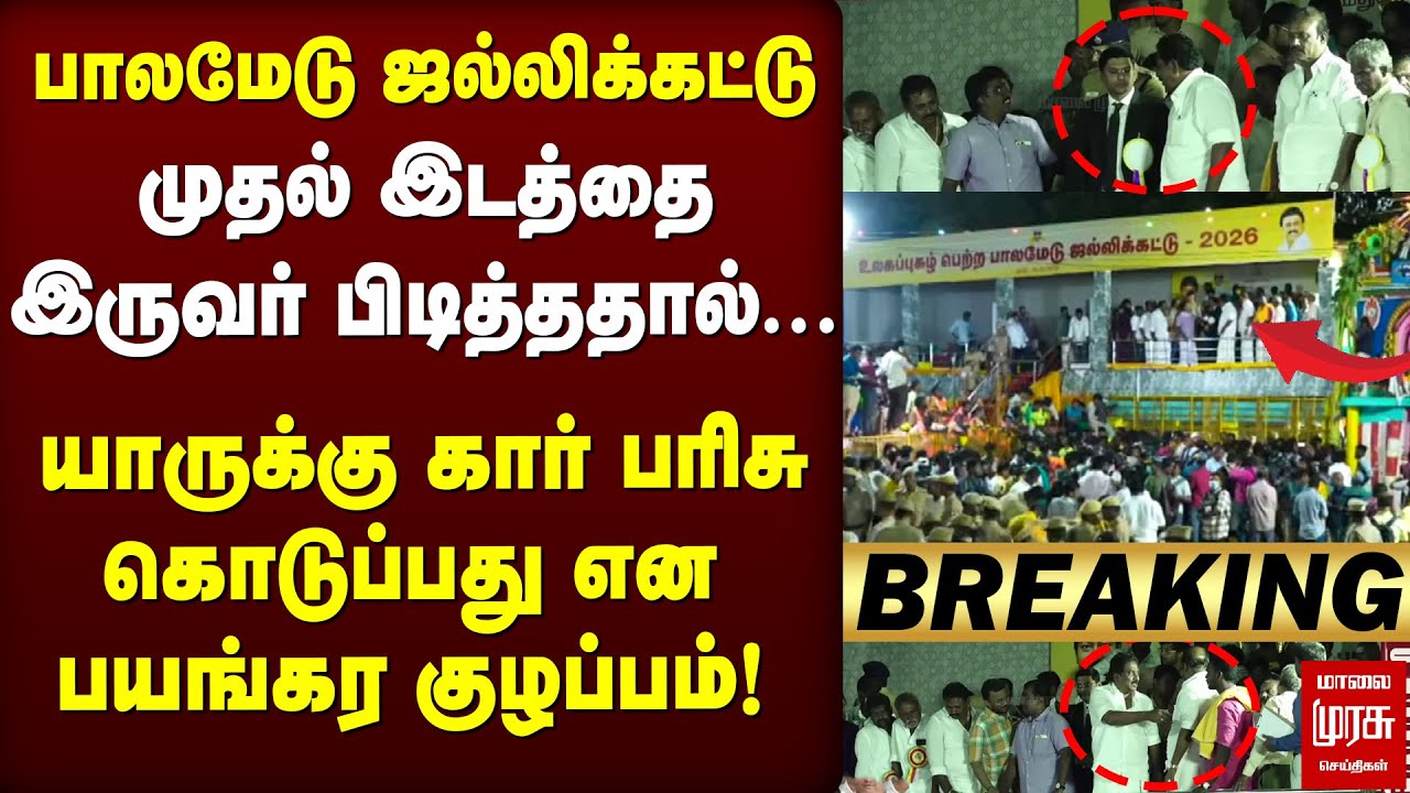 🔴Breaking : Palamedu ஜல்லிக்கட்டில் முதல் பரிசு யாருக்கு? பயங்கர குழப்பம்!  | Jallikkattu | Pongal