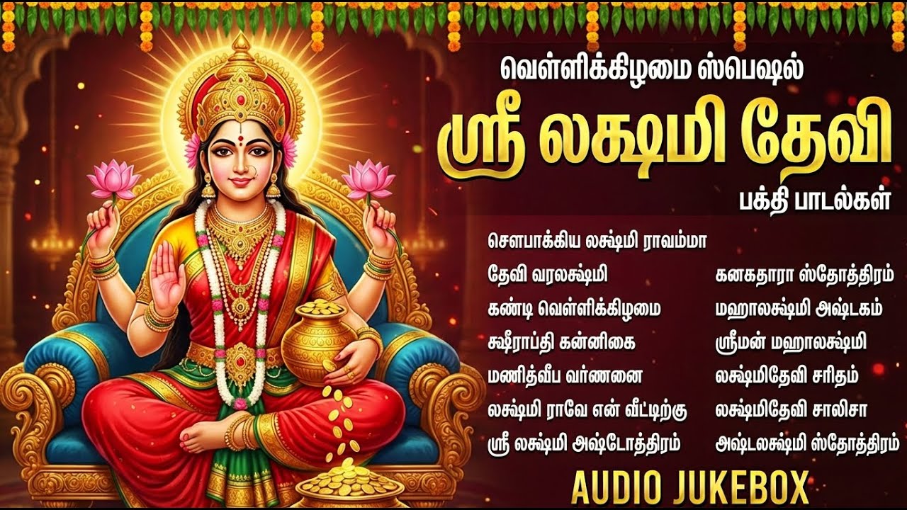 Friday Popular Laxmi Devi Tamil Devotional Songs | Vara Mahalaxmi Tamil Bakthi Padalgal
