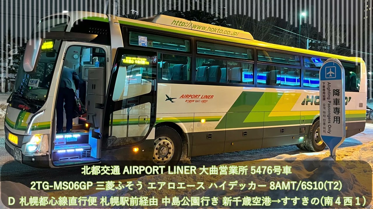 北都交通】2TG-MS06GP 札幌200か5476 三菱ふそう エアロエース(8AMT