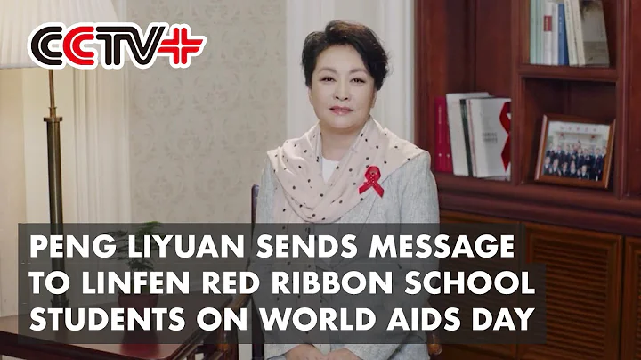 Peng Liyuan Sends Message to Linfen Red Ribbon School Students on World AIDS Day - DayDayNews