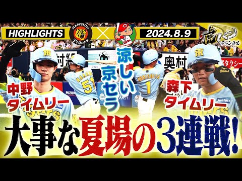8月9日 阪神-広島ハイライト】勝負のロードがスタート！京セラ