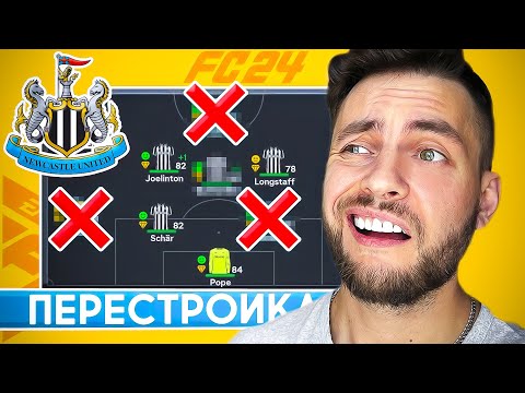 Видео: ПЕРЕСТРОЙКА за НЬЮКАСЛ в EA FC 24 🔥 ЧЕМПИОНСТВО в АПЛ за 1 сезона и БЕЗЛИМИТ #eafc24