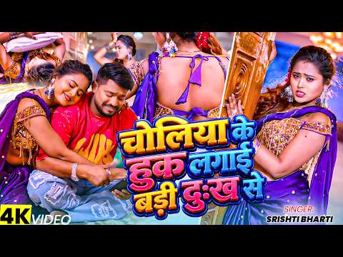 #Video | हुक लगाई बड़ी दुःख से | Srishti Bharti | Huk Lagai Badi Dukh Se | New Bhojpuri Song 2026