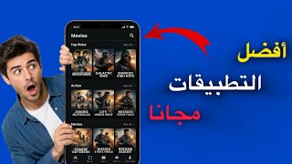 🔥 أفضل 5 تطبيقات لمشاهدة المسلسلات التركية مجاناً 📱| لازم تجربهم! 😍 screenshot 1