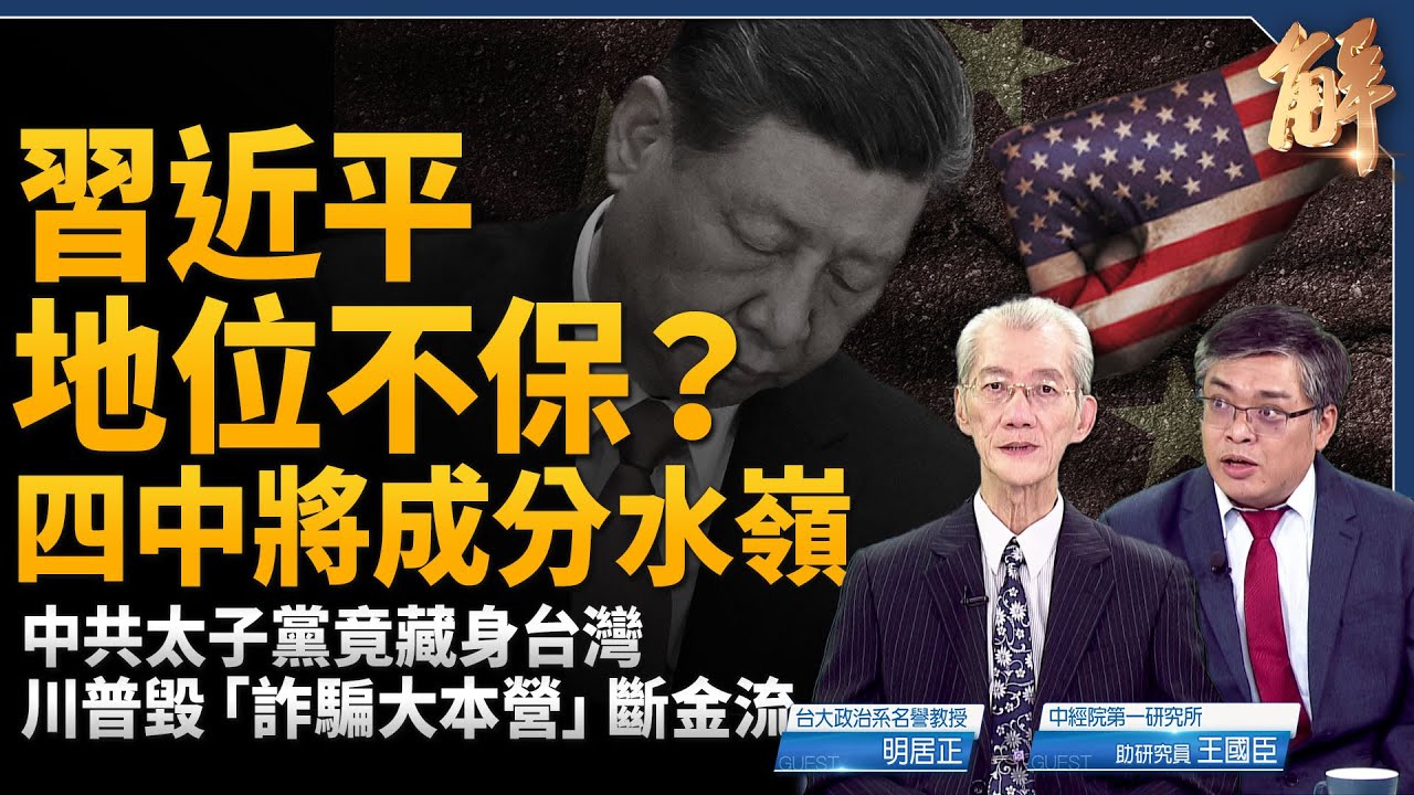 習近平地位不保?四中全會將成中共內鬥分水嶺!美中「懦夫遊戲」誰會先轉方向盤?供應鏈將一分為二?川普「滅共金流」大清算!中共太子集團竟藏身台灣!|明居正|王國城|新聞大破解【2025年10月17日】 縮圖