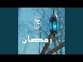 رمضان هلالك هل وهللنا mp3
