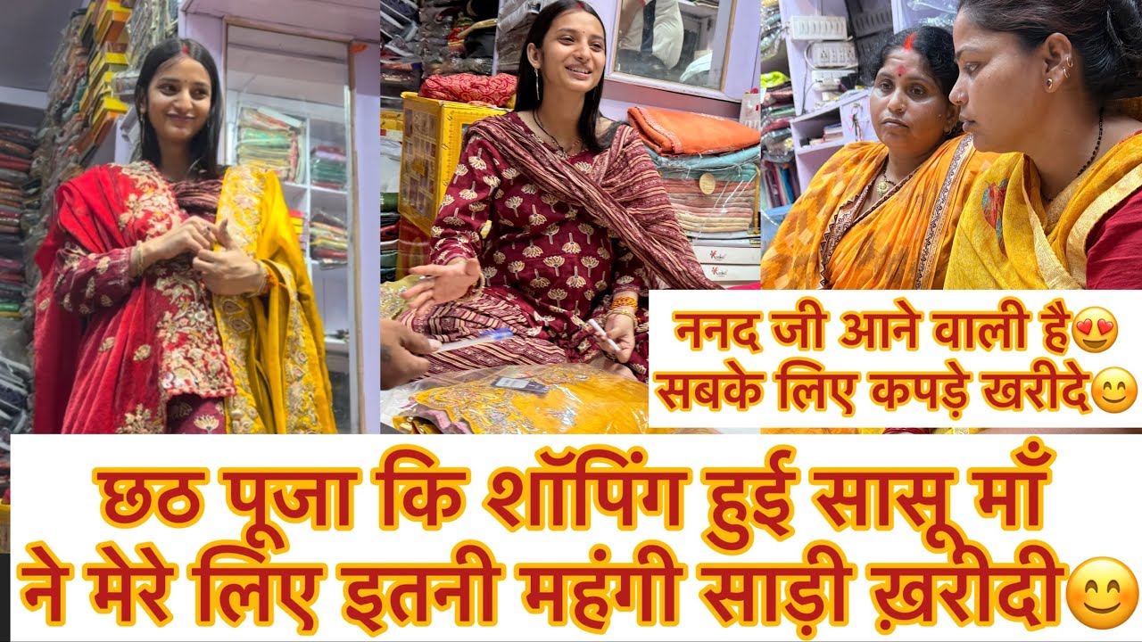 ननद जी आने वाली है छठ पूजा उठाने 😍बहुत मजा आया 😊