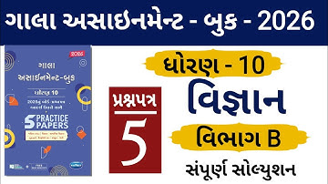 STD 10 GALA ASSIGNMENT 2026 | SCIENCE PAPER 5 SECTION B SOLUTION | #solution